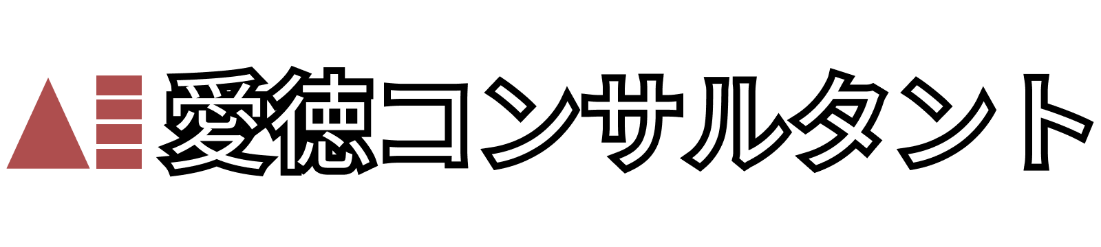 愛徳コンサルタント㈱